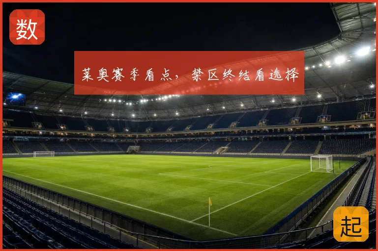 莱奥赛季看点，禁区终结看选择