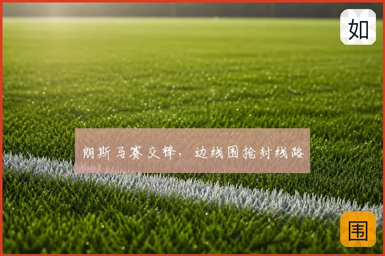 朗斯马赛交锋，边线围抢封线路
