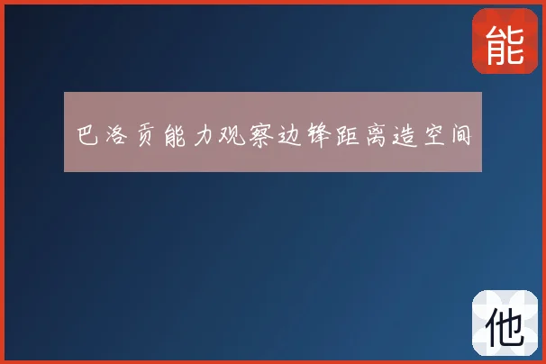 巴洛贡能力观察边锋距离造空间