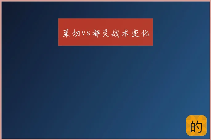 莱切vs都灵战术变化