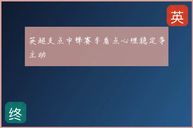 英超支点中锋赛季看点心理稳定争主动