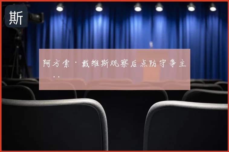 阿方索·戴维斯观察后点防守争主动