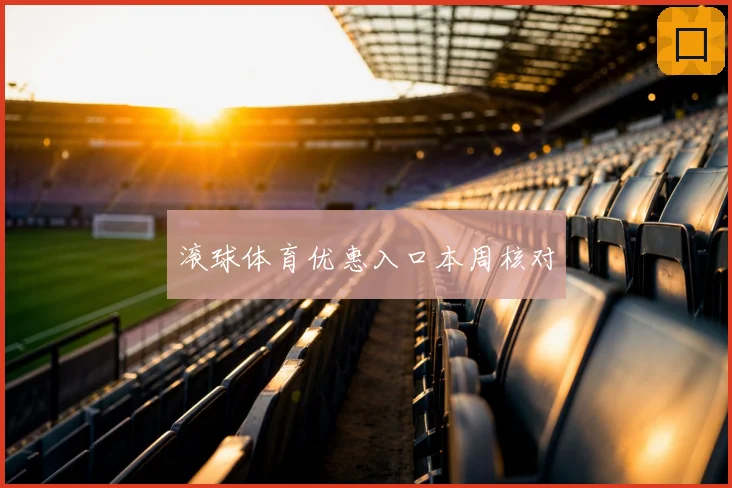 滚球体育优惠入口本周核对
