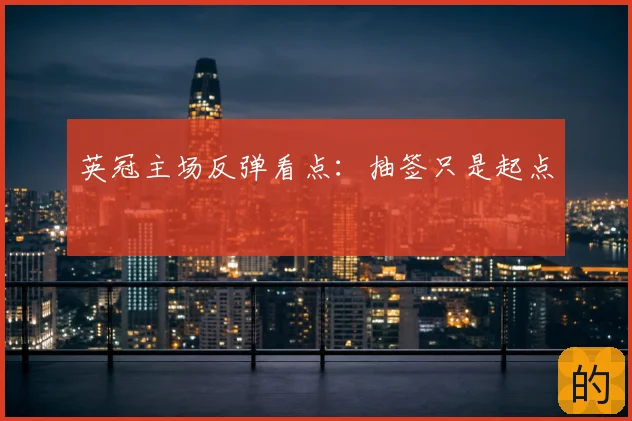 英冠主场反弹看点：抽签只是起点