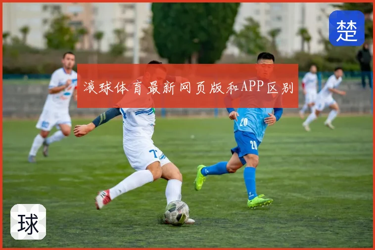 滚球体育最新网页版和APP区别