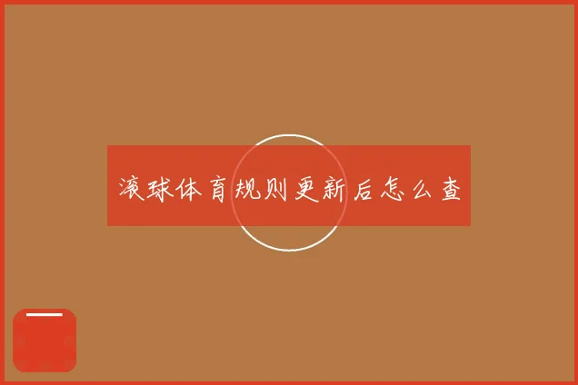 滚球体育规则更新后怎么查