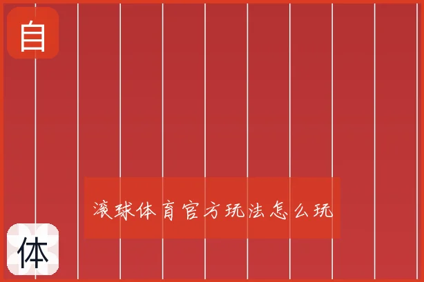 滚球体育官方玩法怎么玩