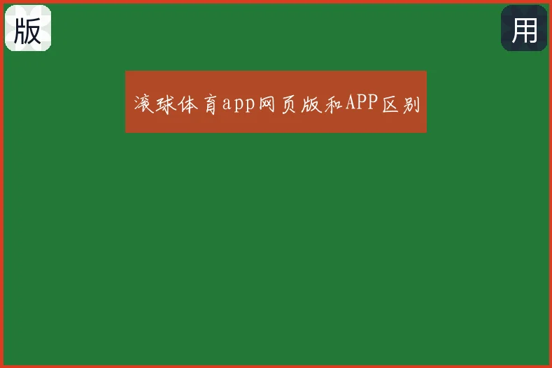 滚球体育app网页版和APP区别