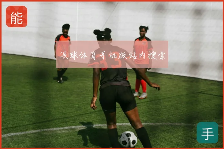 滚球体育手机版站内搜索
