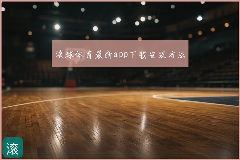 滚球体育最新app下载安装方法