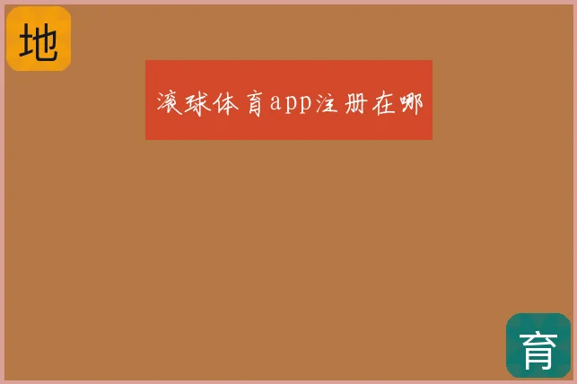 滚球体育app注册在哪