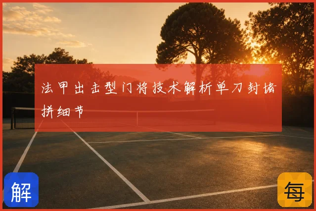 法甲出击型门将技术解析单刀封堵拼细节