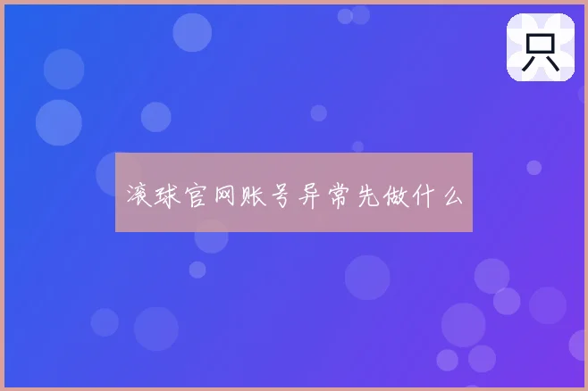 滚球官网账号异常先做什么