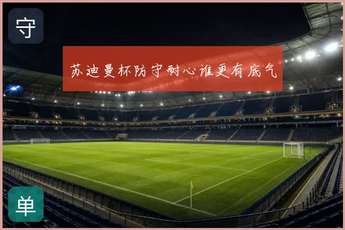 苏迪曼杯防守耐心谁更有底气
