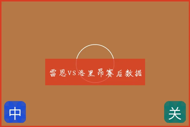 雷恩vs洛里昂赛后数据