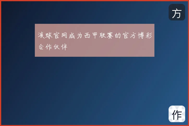 滚球官网成为西甲联赛的官方博彩合作伙伴