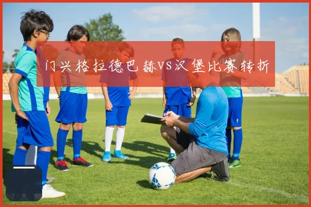 门兴格拉德巴赫vs汉堡比赛转折
