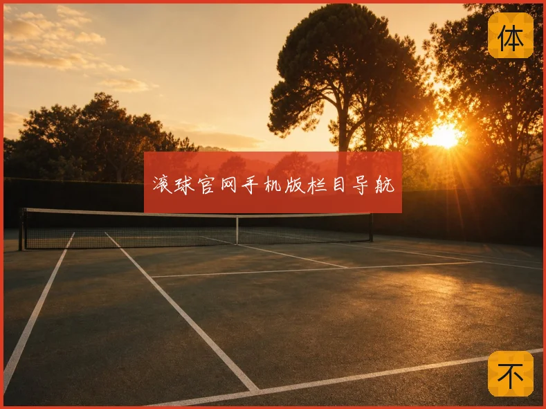 滚球官网手机版栏目导航