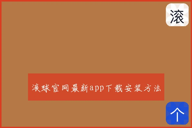 滚球官网最新app下载安装方法