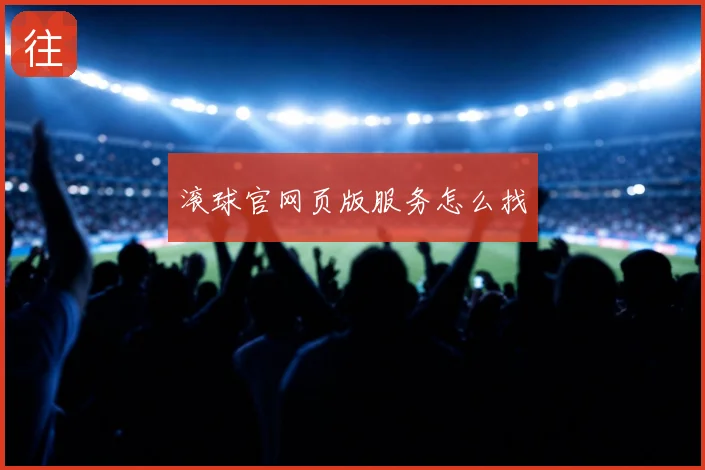 滚球官网页版服务怎么找