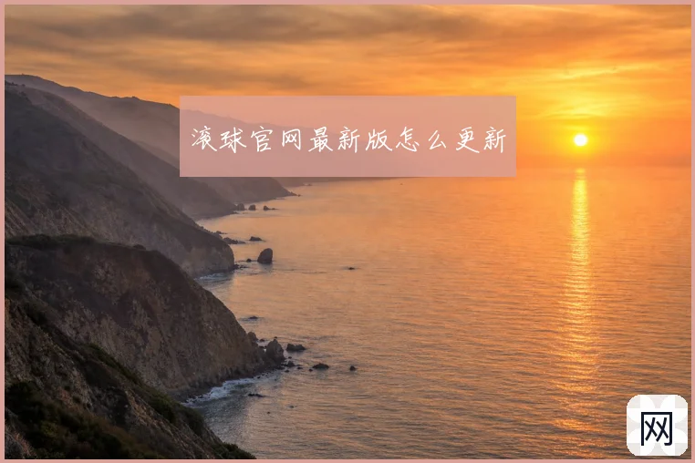 滚球官网最新版怎么更新